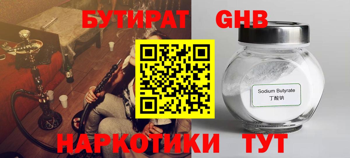 Бутират GHB  Котовск 
